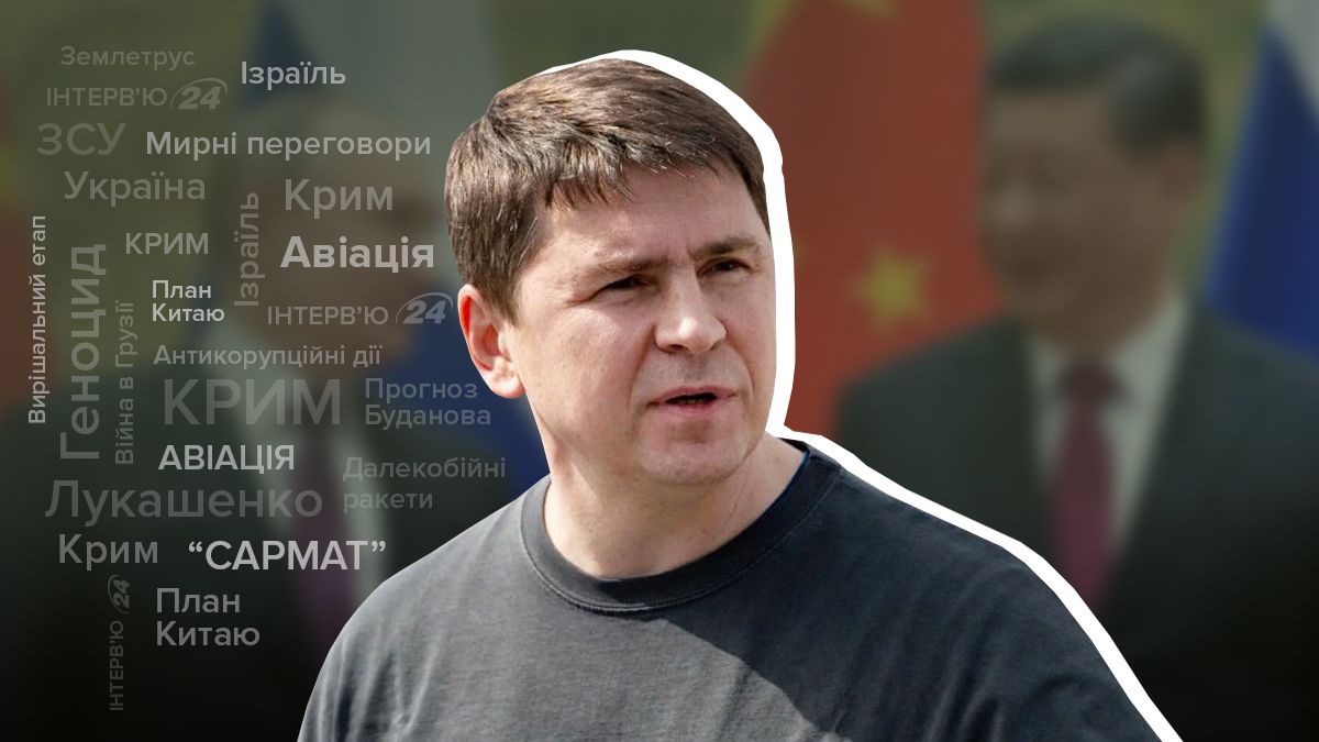 Мирный план Китая и компромат на Лукашенко – интервью с Михаилом Подоляком Мирный план Китая и компромат на Лукашенко – интервью с Михаилом Подоляком