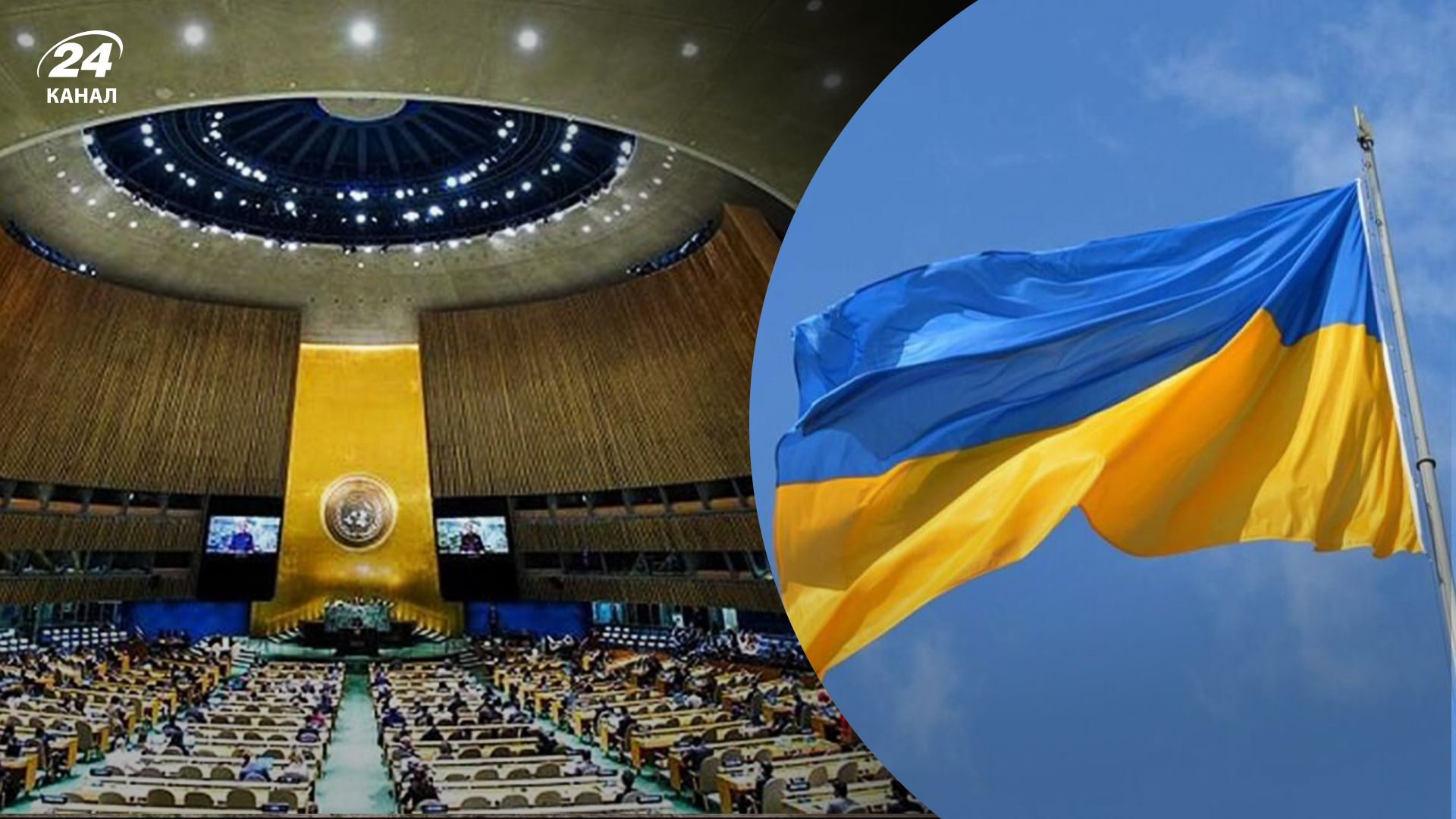 Генасамблея ООН ухвалила резолюцію з підтримкою української "формули миру" - 24 Канал