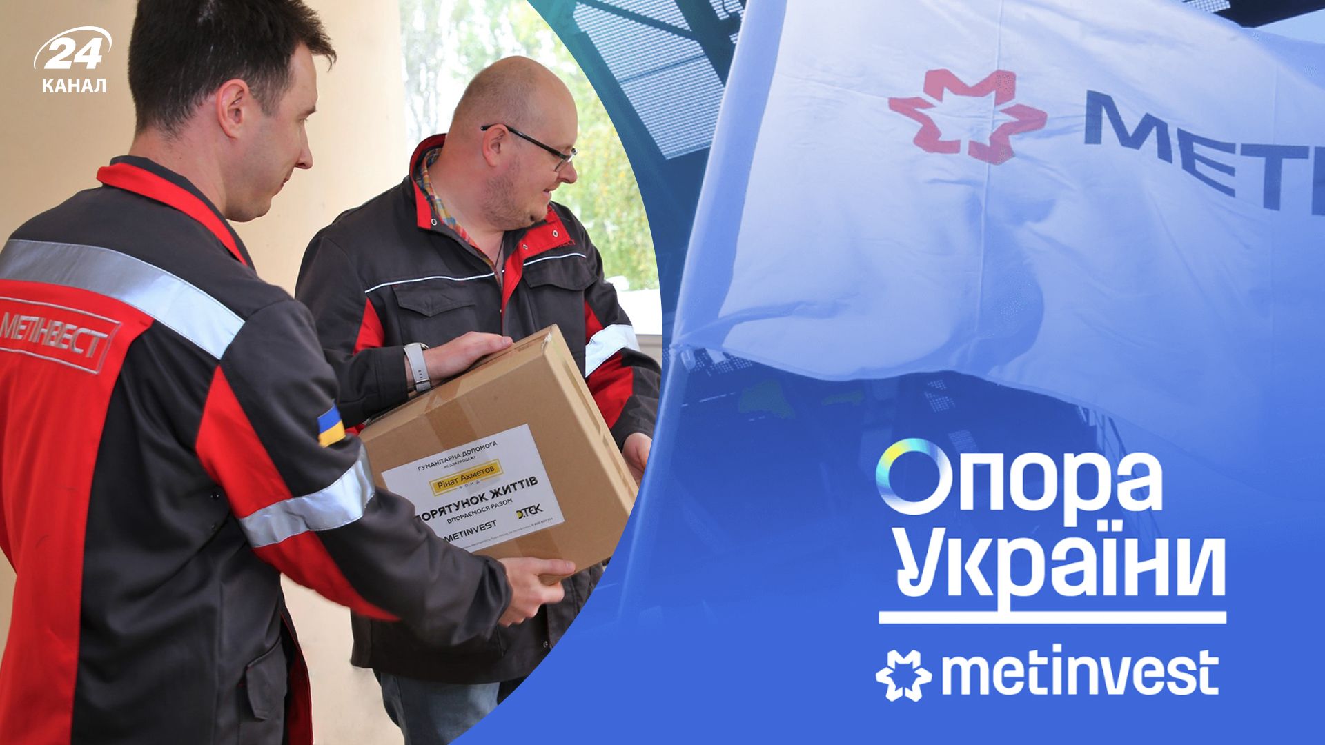 Метинвест отчитался об объемах помощи ВСУ за год Метинвест отчитался об объемах помощи ВСУ за год