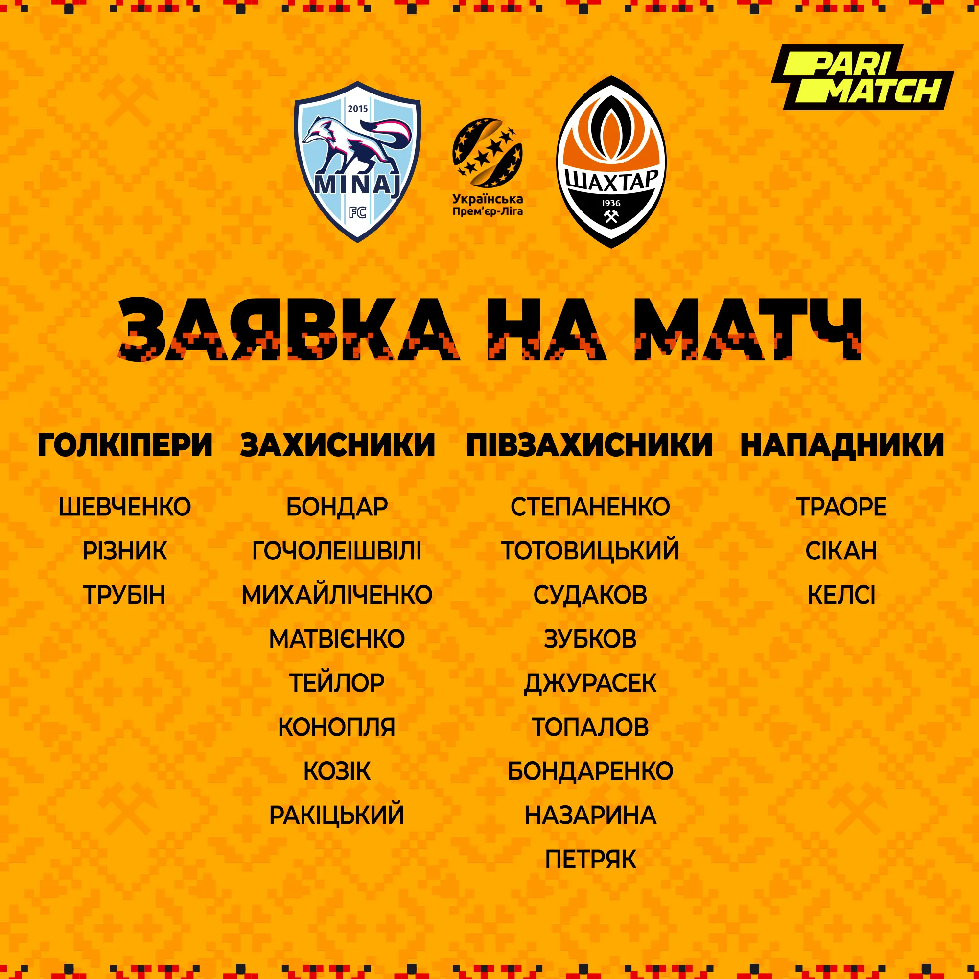 Заявка Шахтаря на матч з Минаєм Заявка Шахтаря на матч з Минаєм