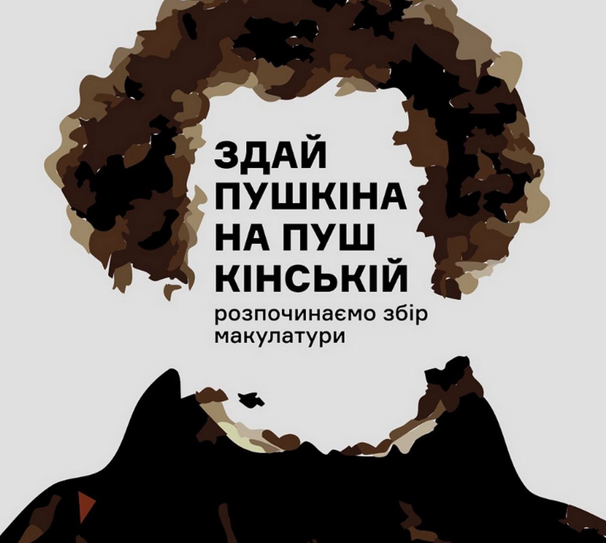 "Сдай Пушкина на Пушкинской" – акция в поддержку ВСУ