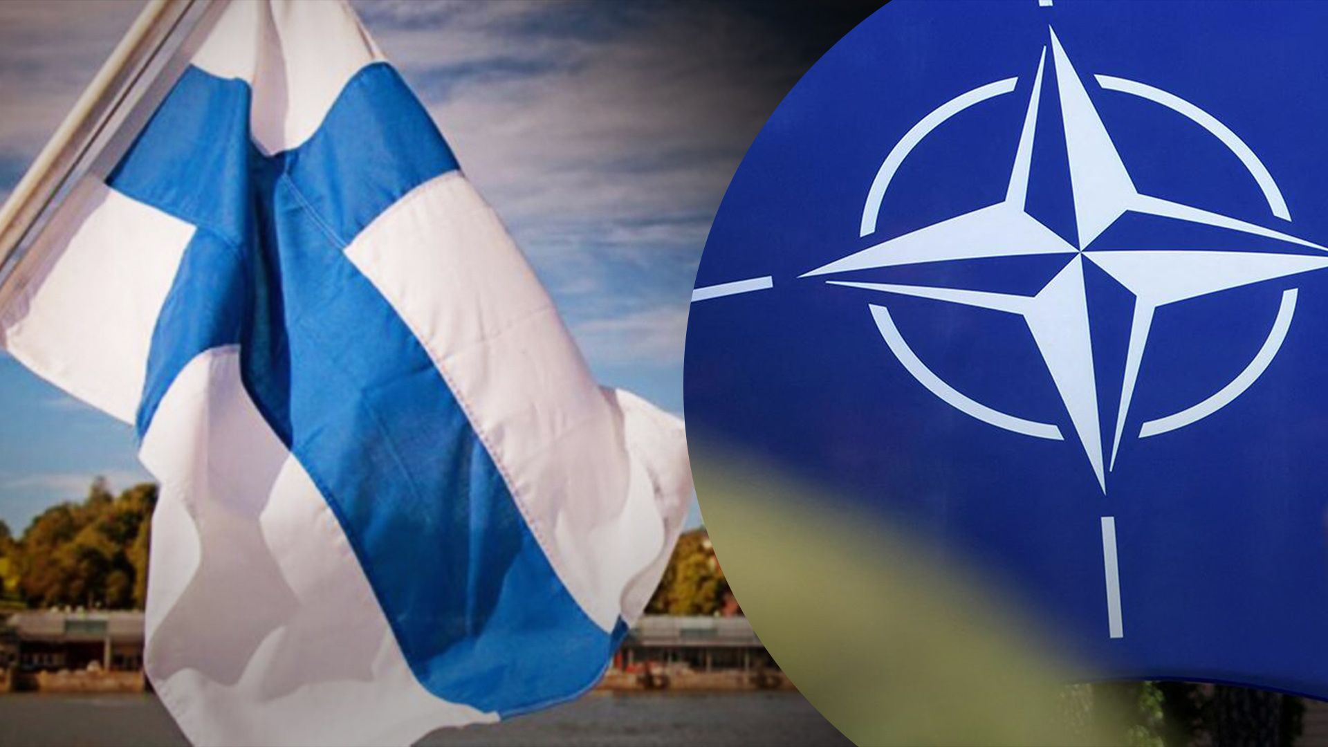 Парламент Финляндии одобрил вступление в НАТО Парламент Финляндии одобрил вступление в НАТО