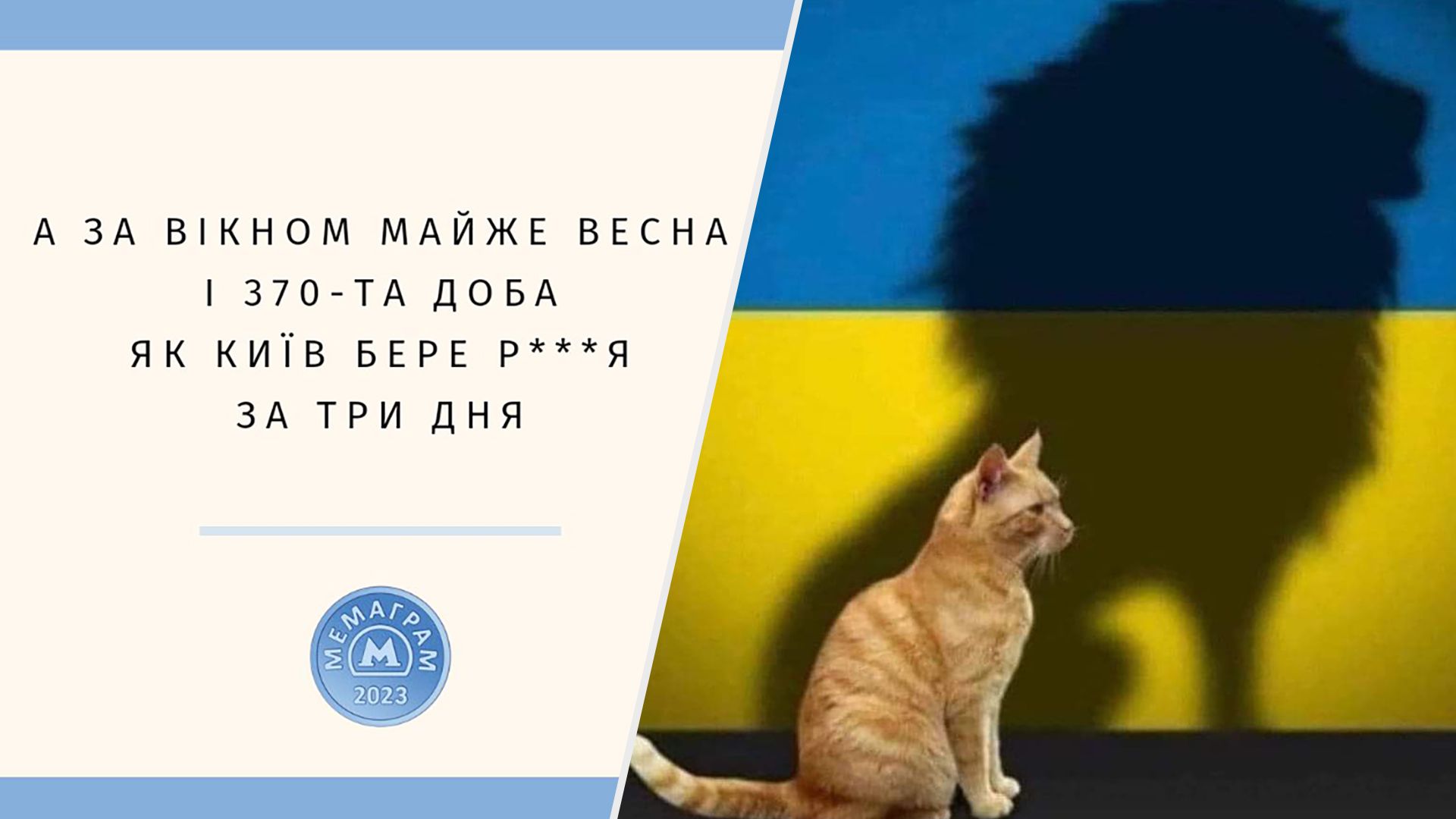 Весна 2023 в Україні - як українці мемами відповіли російським пропагандистам