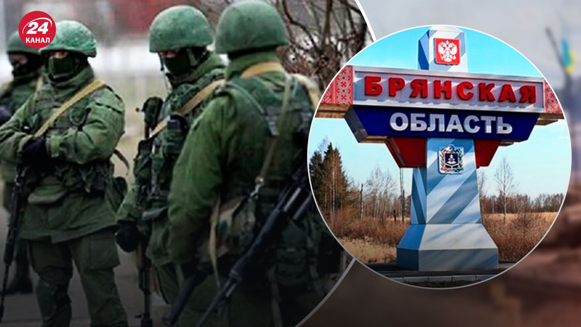 ДРГ в Брянске - Кремль может искать способ еще больше ограничить права россиян - 24 Канал