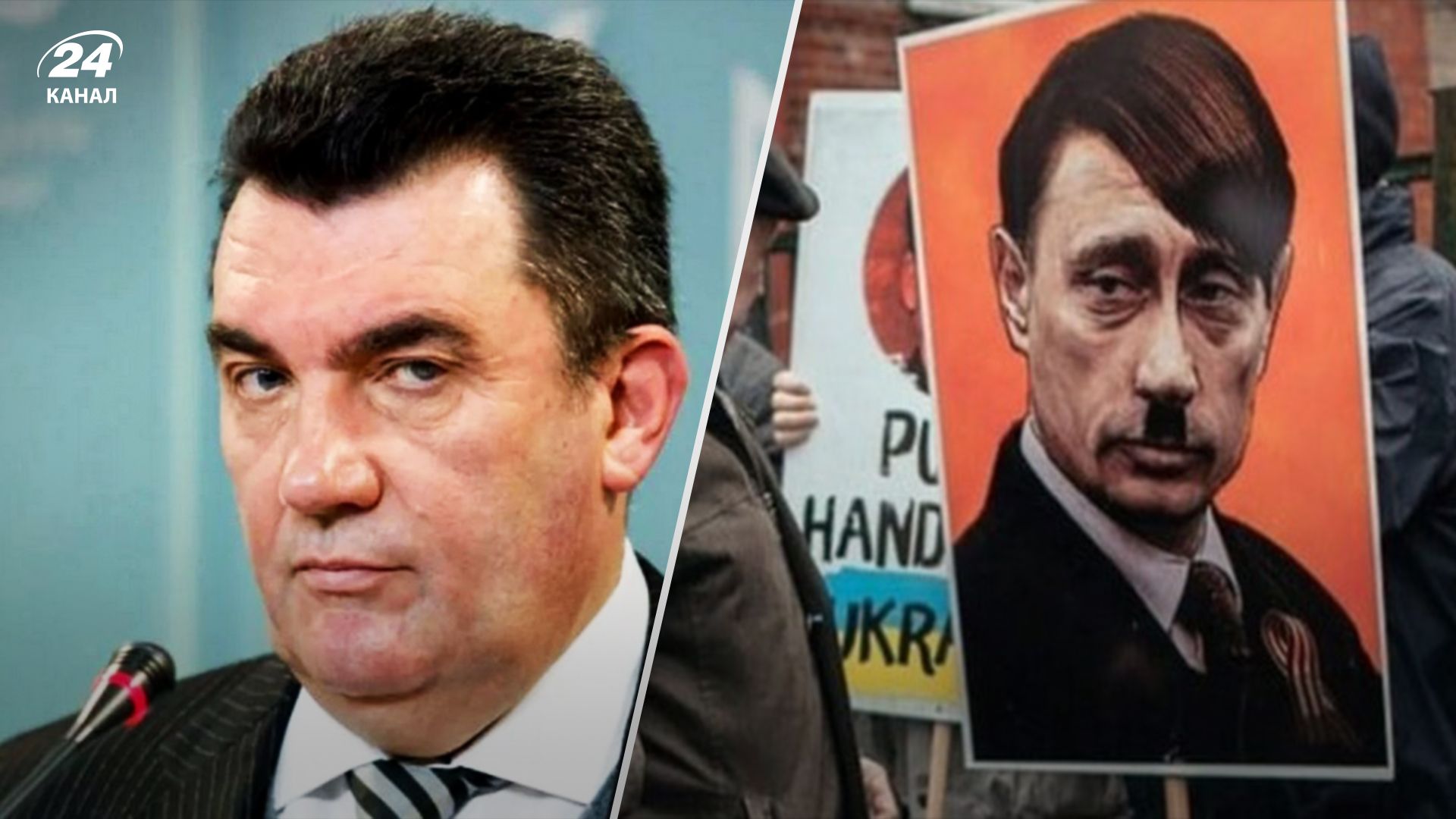 Я б задушив його, – Данілов порівняв Путіна з Гітлером - 24 Канал Я б задушив його, – Данілов порівняв Путіна з Гітлером - 24 Канал