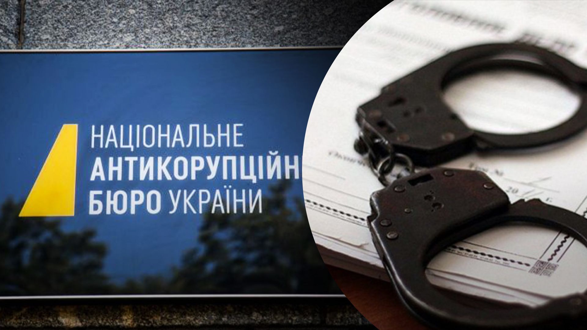 В НАБУ В НАБУ