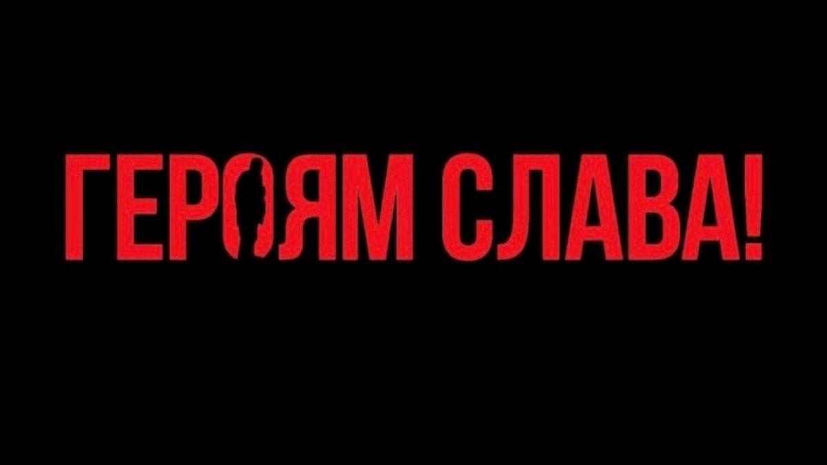 Героям слава