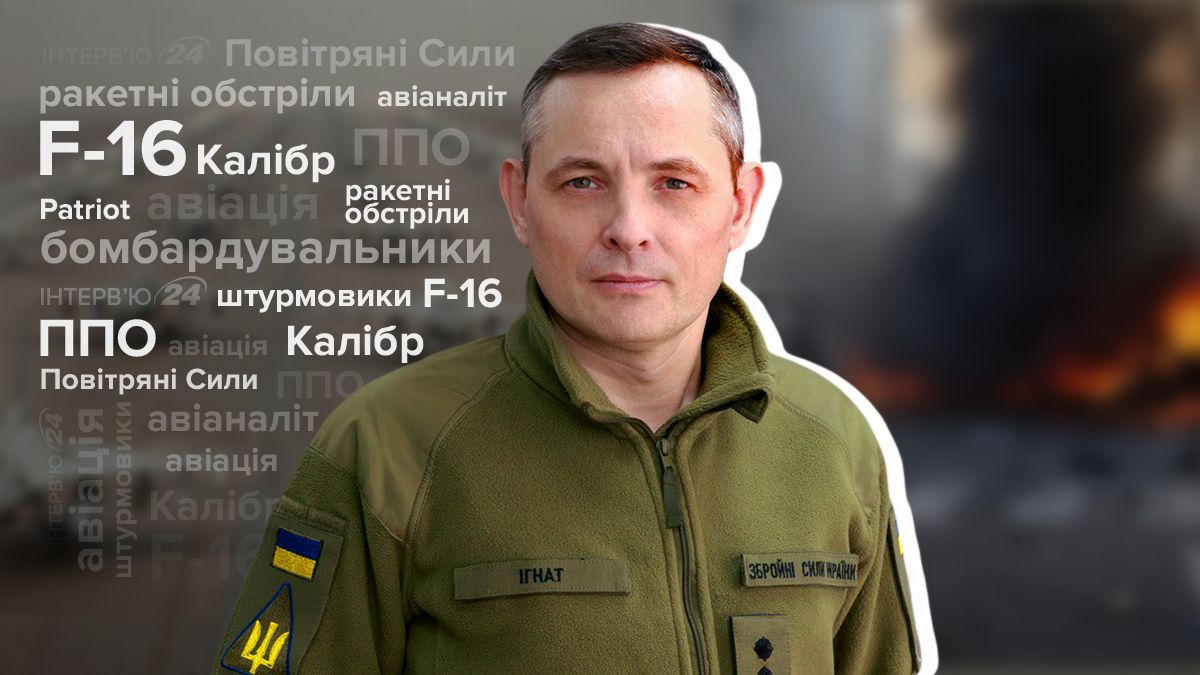 Інтерв'ю з Юрієм Ігнатом Інтерв'ю з Юрієм Ігнатом