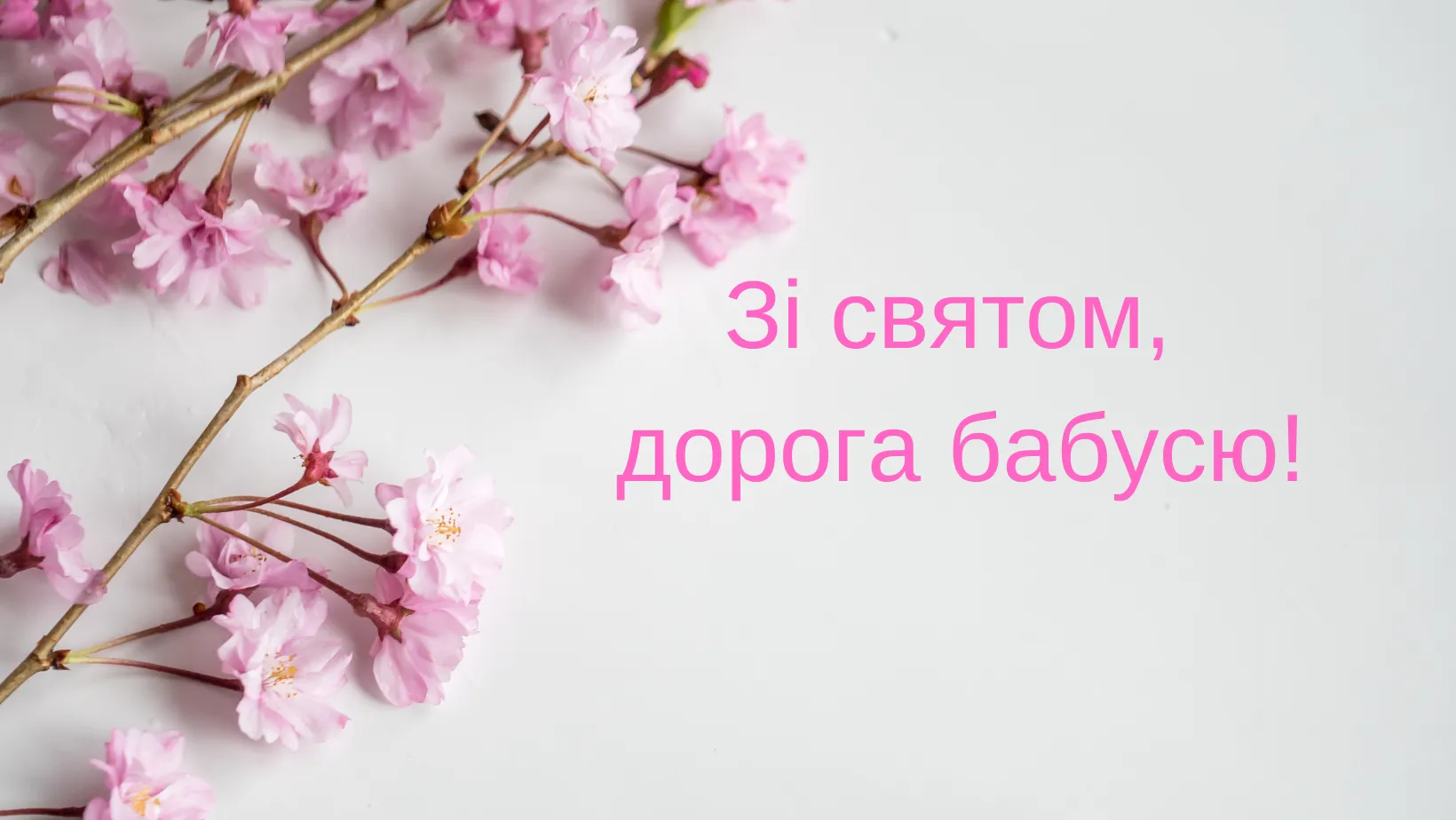 Картинки для привітання бабусі з Міжнародним жіночим днем Картинки для привітання бабусі з Міжнародним жіночим днем
