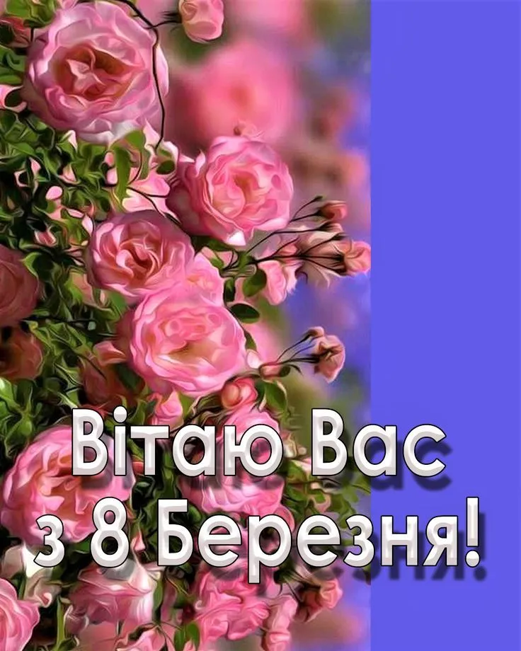 Картинки-привітання для найрідніших з 8 березня