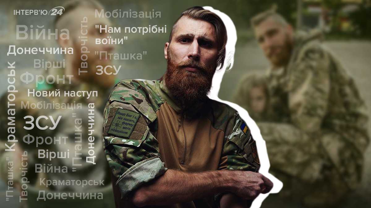 Павел Вышебаба - интервью о стихах, новом наступлении, мобилизации и  военных-блогерах - 24 Канал