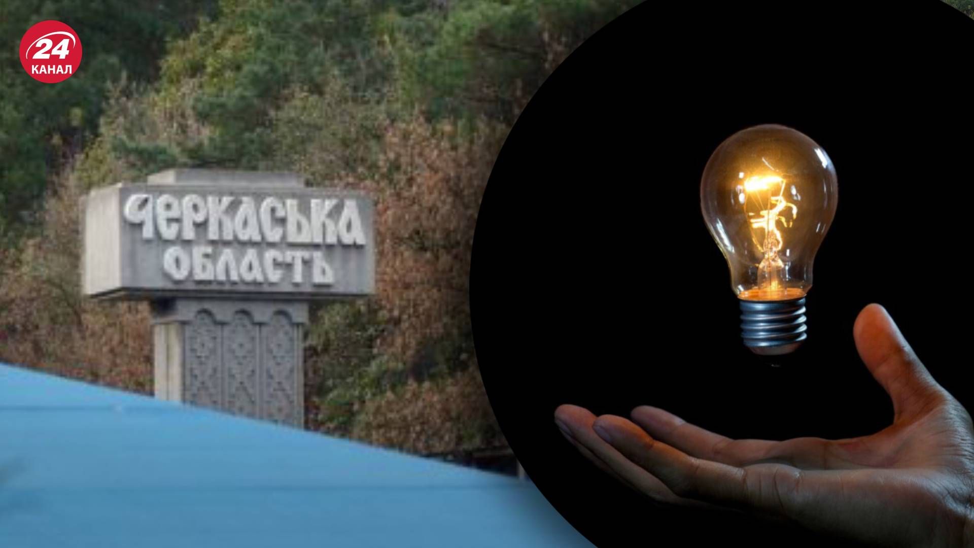 Відключення світла в Черкаській області - яка причина