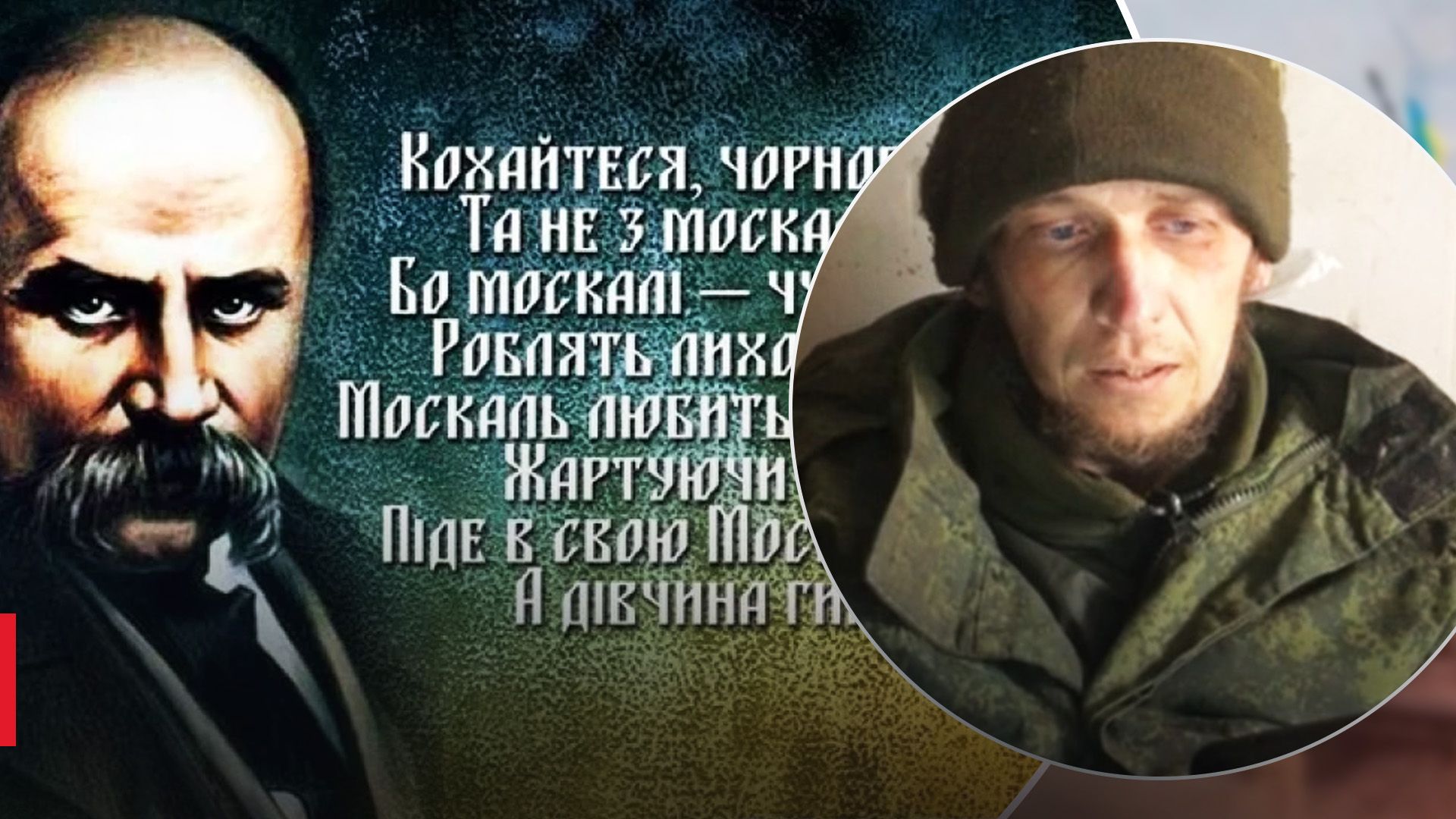 Полонений окупант цитує Шевченка Полонений окупант цитує Шевченка