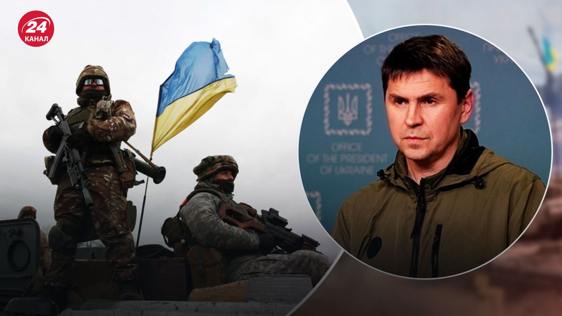 Когда закончится война - Подоляк назвал решающие месяцы - Новости Украины - 24 Канал