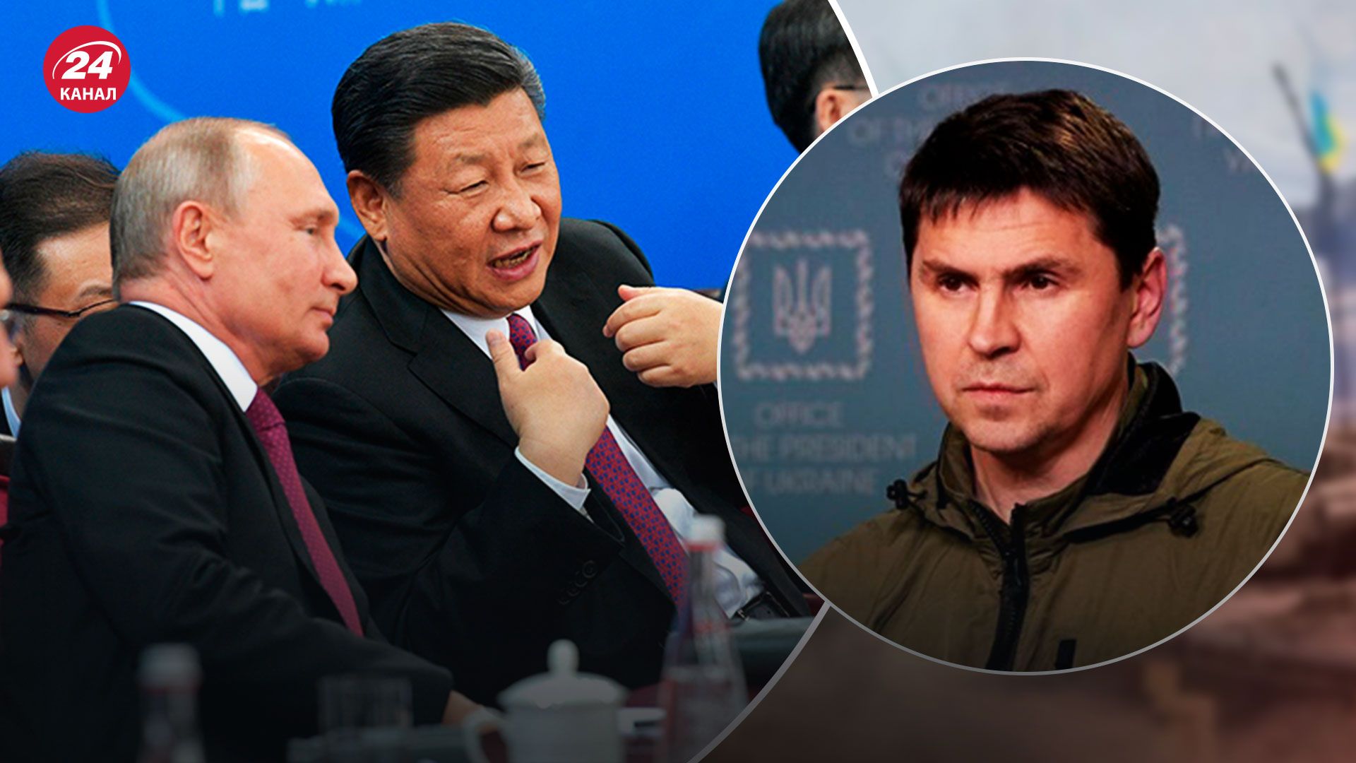 Сі Цзіньпін планує візит до Росії - Подоляк назвав помилку Китаю - 24 Канал
