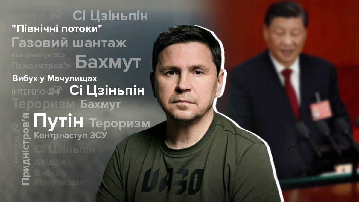 Когда закончится война – интервью с Михаилом Подоляком Когда закончится война – интервью с Михаилом Подоляком