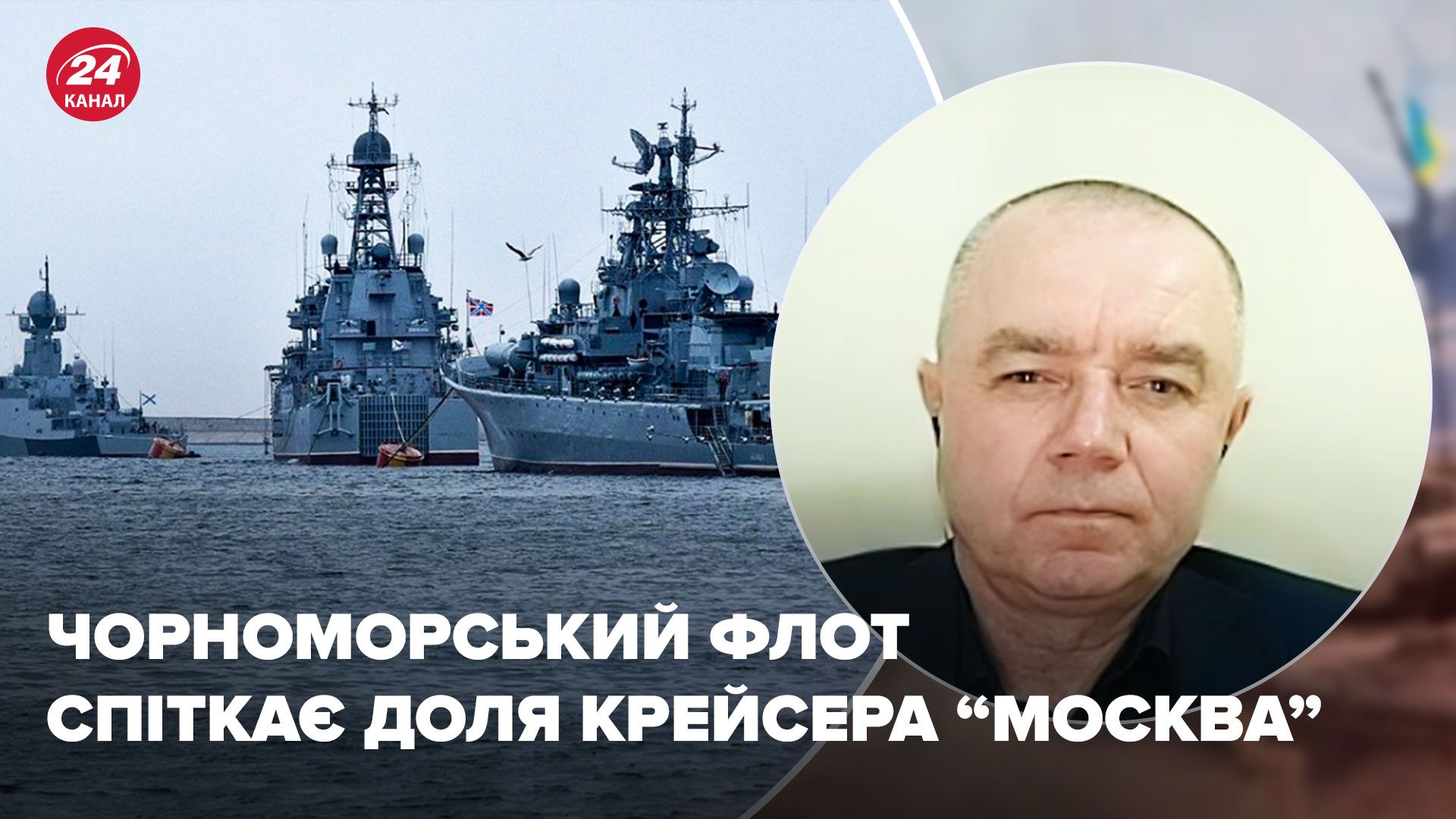 Чим Україна може знищити флот Росії - відповідь полковника ЗСУ - 24 Канал