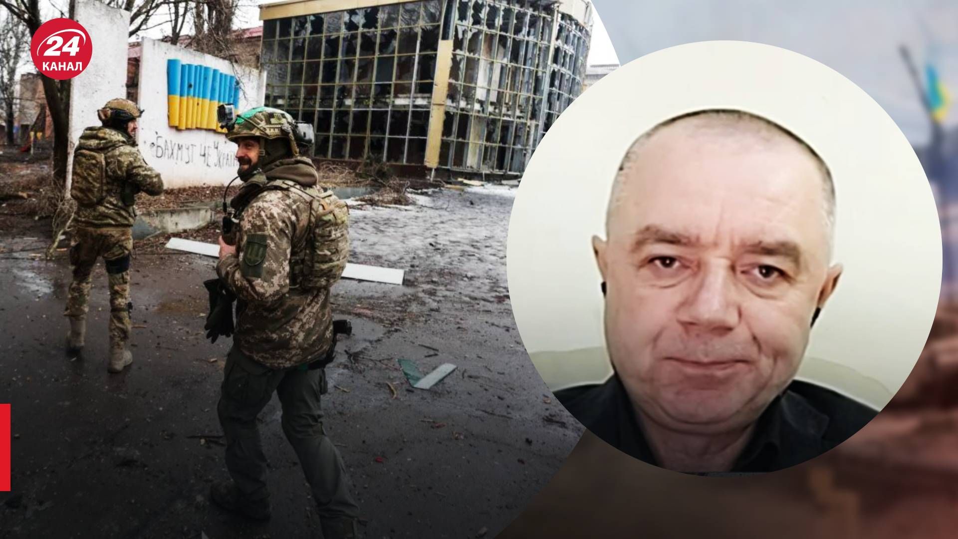 Где сейчас проходит линия обороны Бахмута - комментария Свитана - 24 Канал Где сейчас проходит линия обороны Бахмута - комментария Свитана - 24 Канал