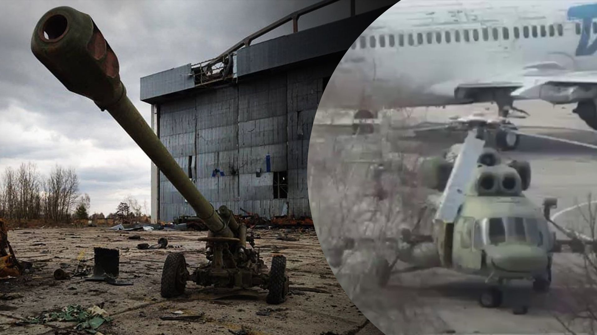Бої за Гостомель 2022 – окупанти знищили свій вертоліт
