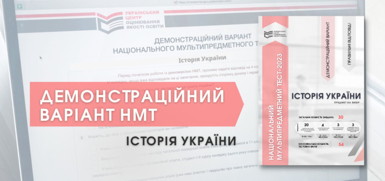 НМТ-2023 - УЦОЯО оприлюднив демонстраційний тест з історії України - 24 Канал - Освіта