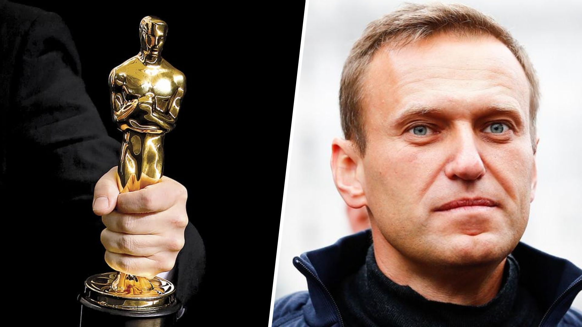 Оскар для Навального - чи є в цьому якась вигода для України