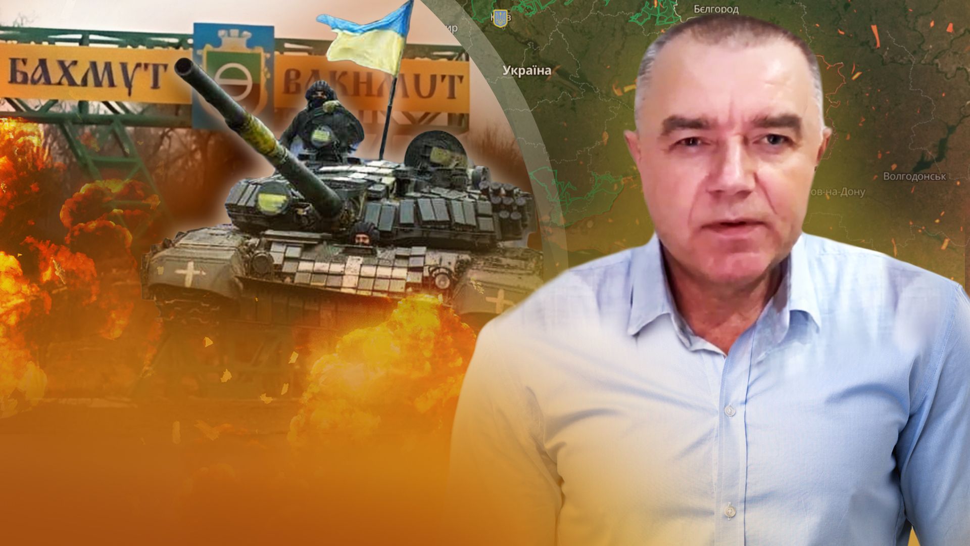 Фронтове зведення від Романа Світана - сюприз для росіян у Бахмуті Фронтове зведення від Романа Світана - сюприз для росіян у Бахмуті