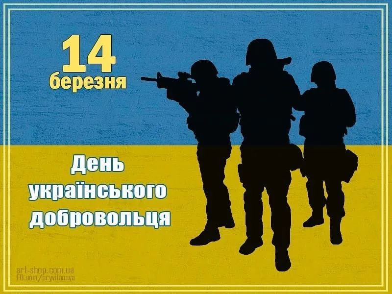 Хорошие картинки для поздравления с Днем украинского добровольца
