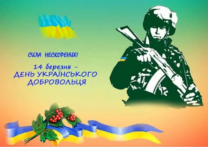 Картинки-привітання з Днем добровольця для найрідніших Картинки-привітання з Днем добровольця для найрідніших