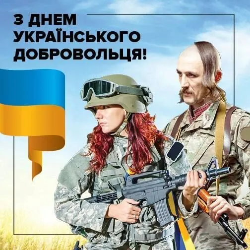 Патріотичні картинки для привітання з Днем добровольця Патріотичні картинки для привітання з Днем добровольця