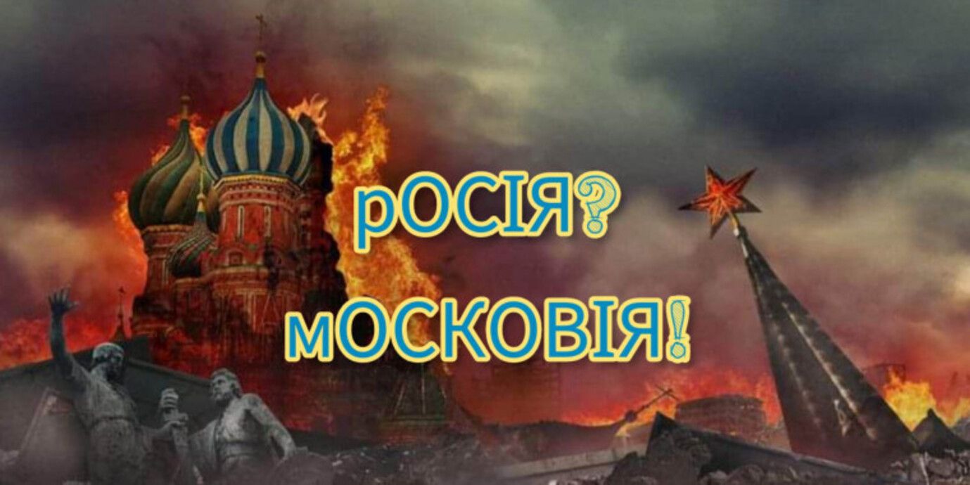 "Росія чи Московія" - чому варто відновити історичну назву країни-агресора і справедливість 