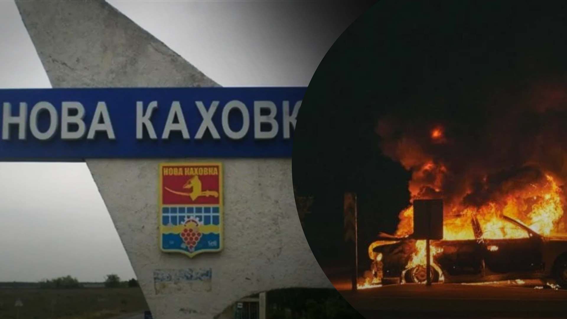 Партизаны Атеш подорвали коллаборанта в Новой Каховке 13 марта 2023 Партизаны Атеш подорвали коллаборанта в Новой Каховке 13 марта 2023