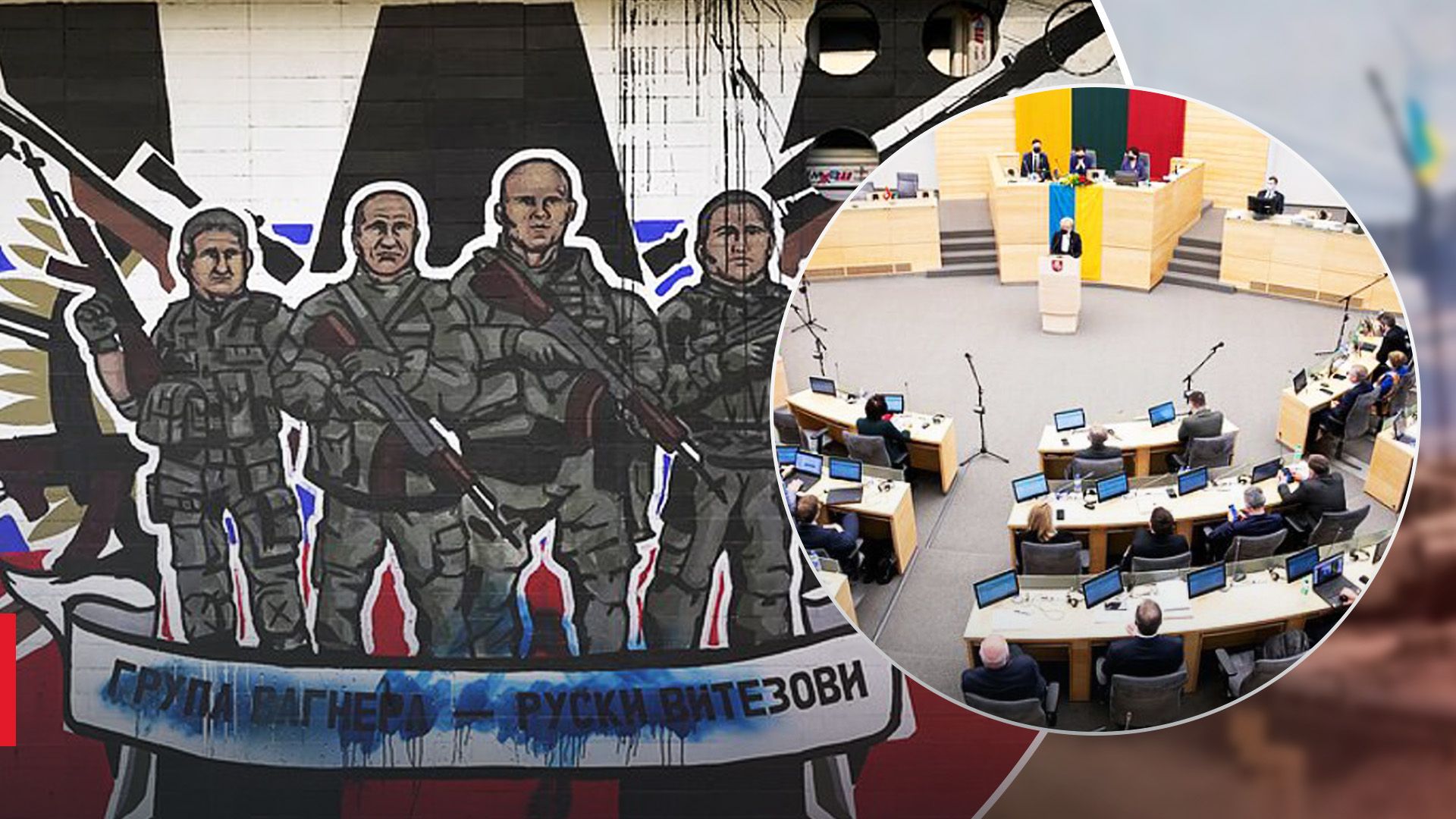 Сейм Литви визнав ПВК Вагнер терористами Сейм Литви визнав ПВК Вагнер терористами