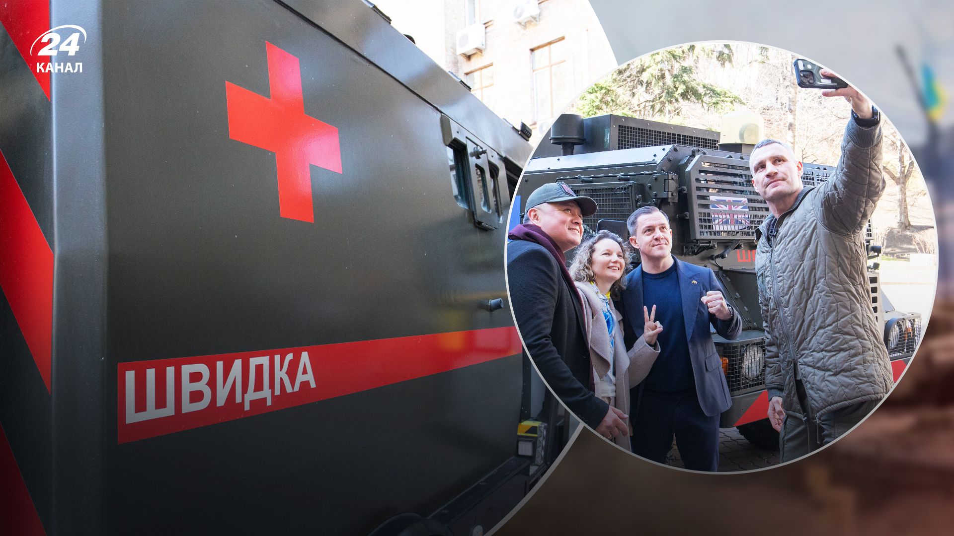 Броньовані швидкі, виготовлені на замовлення Києва, призначені для порятунку воїнів, – Кличко Броньовані швидкі, виготовлені на замовлення Києва, призначені для порятунку воїнів, – Кличко