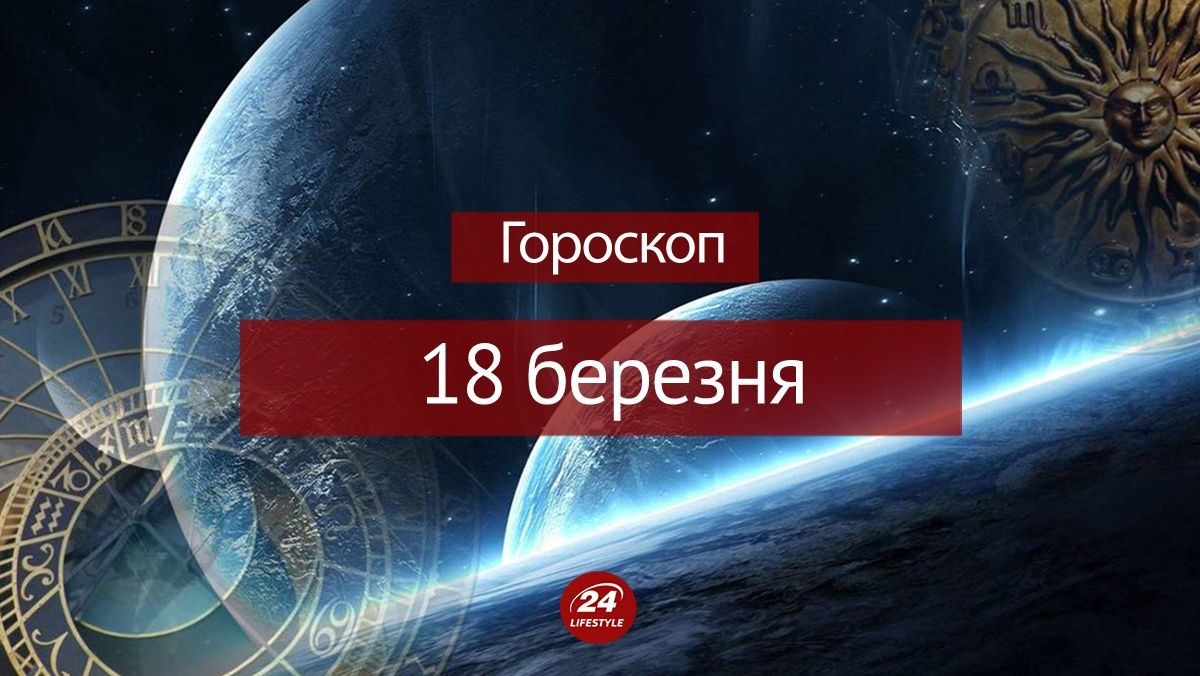 Гороскоп на 18 марта 2023 – гороскоп всех знаков