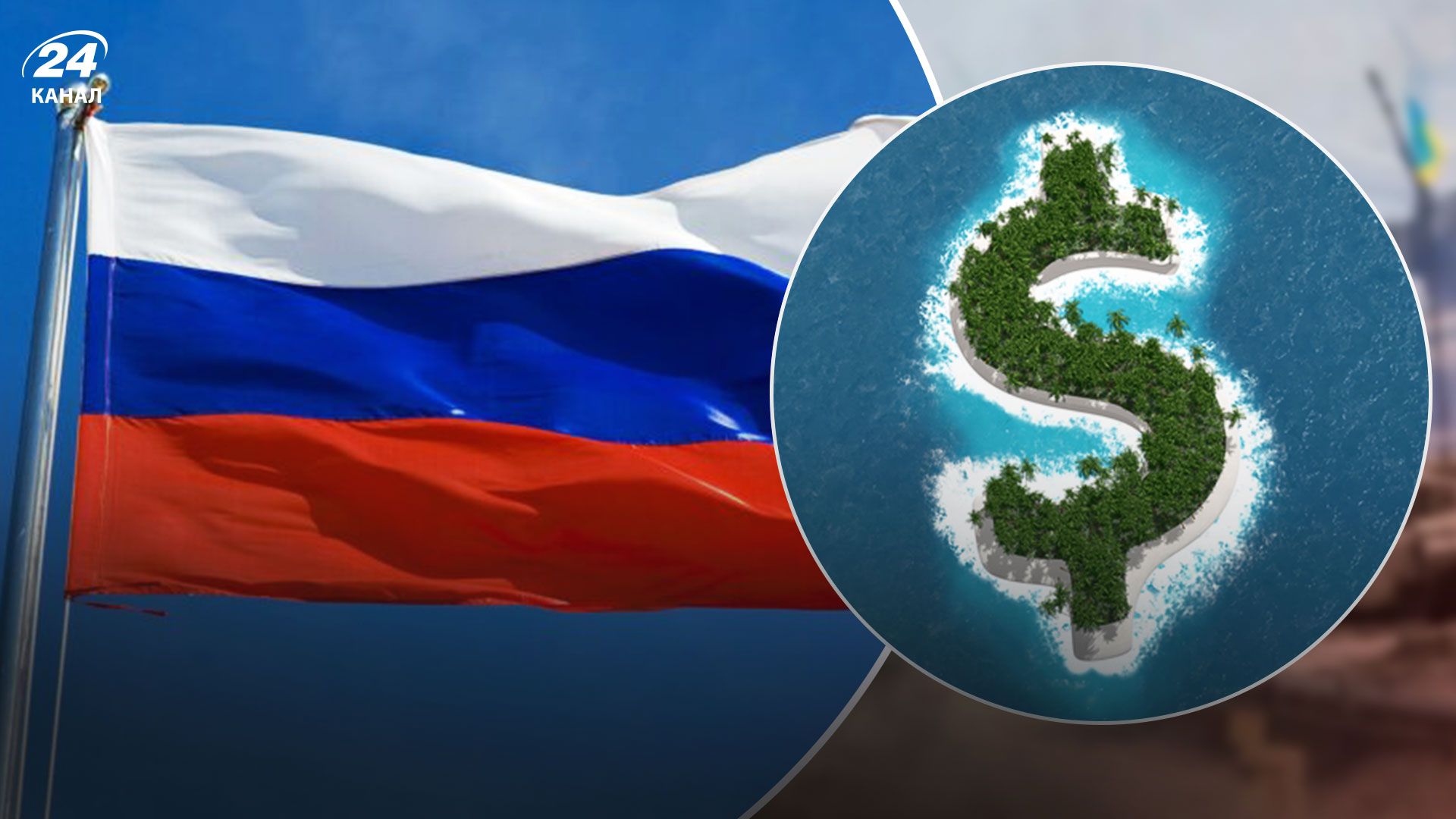 Сколько денег спрятала Россия за границей