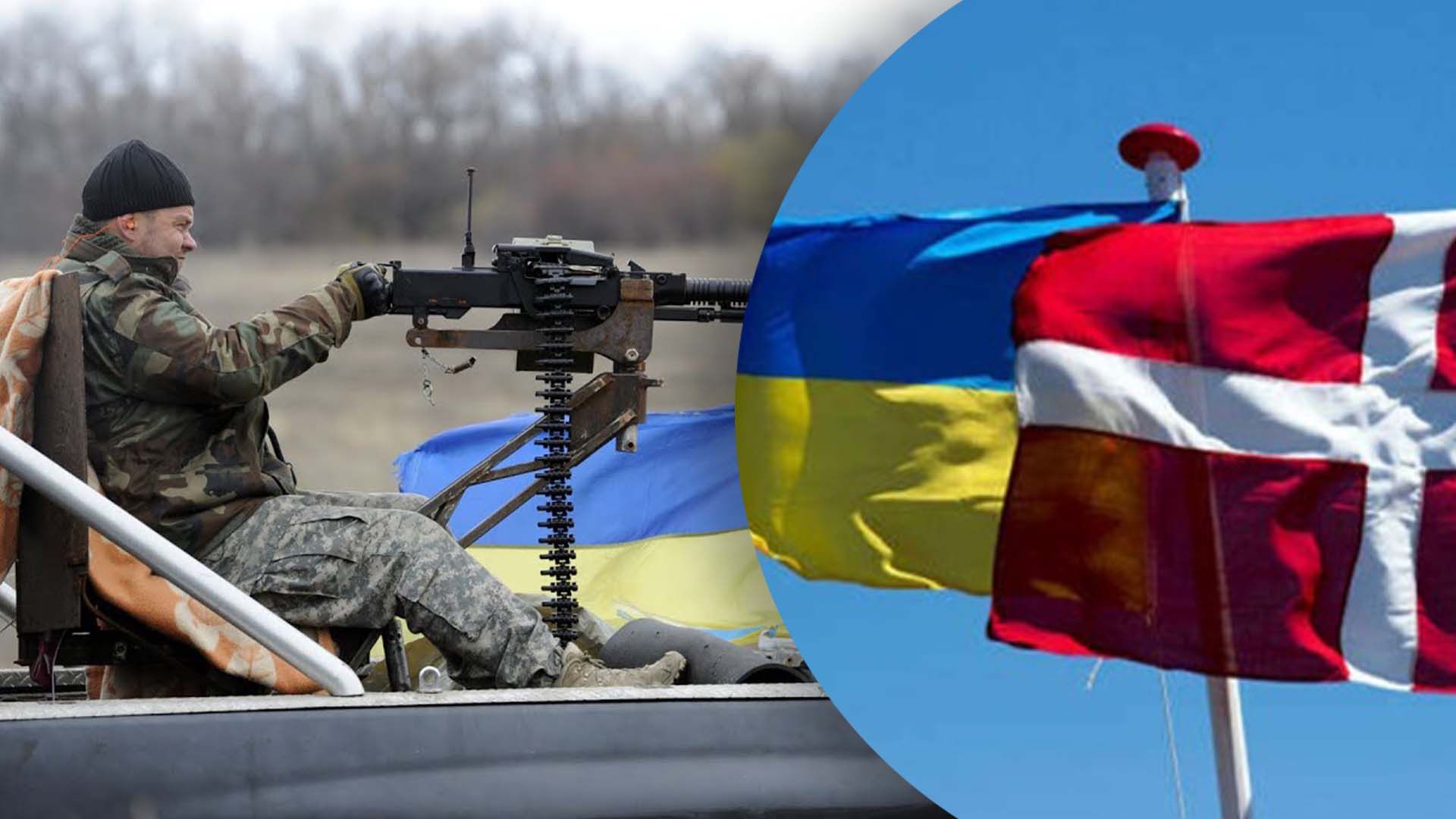 Яку допомогу ЗСУ отримають від Данії Яку допомогу ЗСУ отримають від Данії
