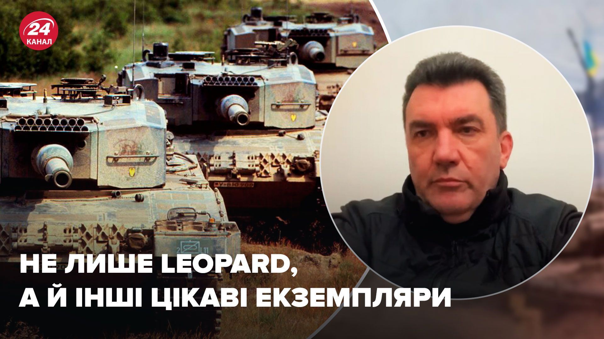 Не только Leopard - Данилов анонсировал интересные экземпляры танков - Новости Украины - 24 Канал