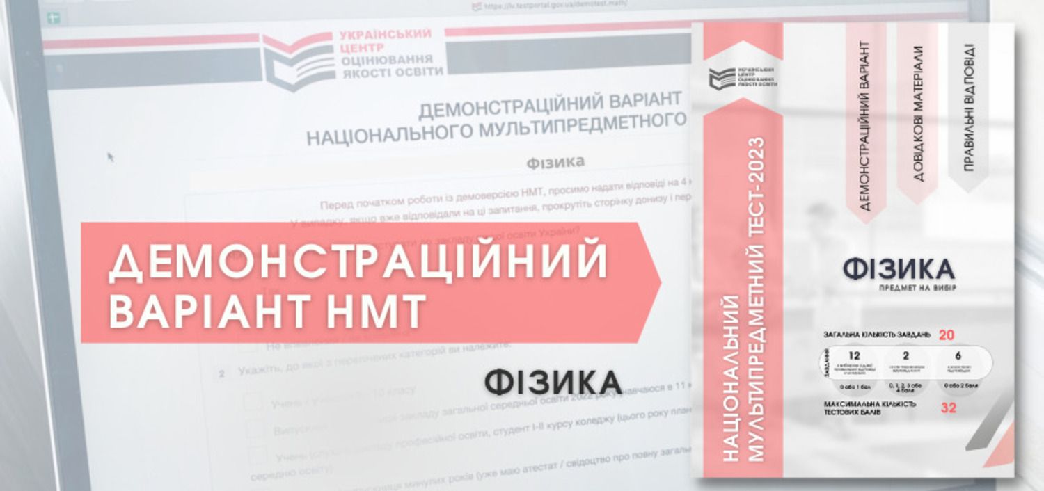 НМТ-2023 - вже доступний демоваріант тесту з фізики - 24 Канал - Освіта