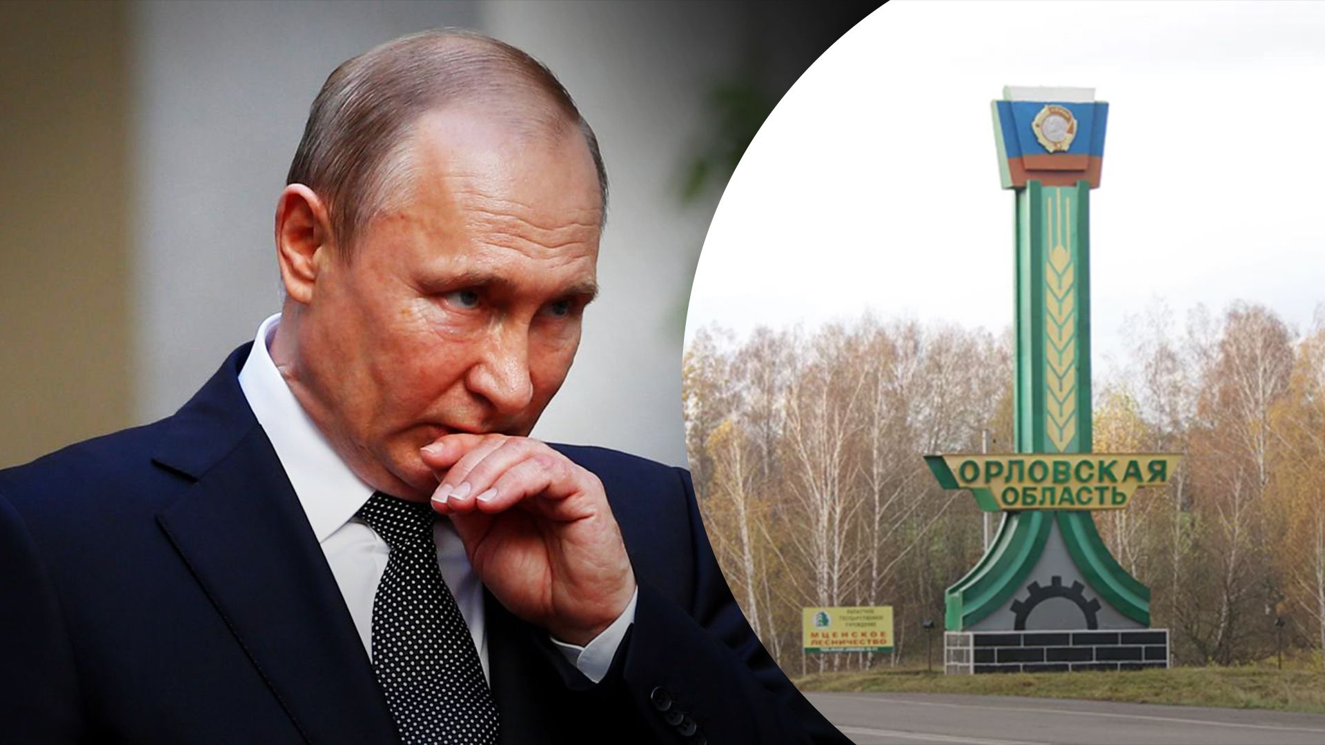 В Орловской области россияне заявили о ВРГ – как это комментируют российские власти В Орловской области россияне заявили о ВРГ – как это комментируют российские власти