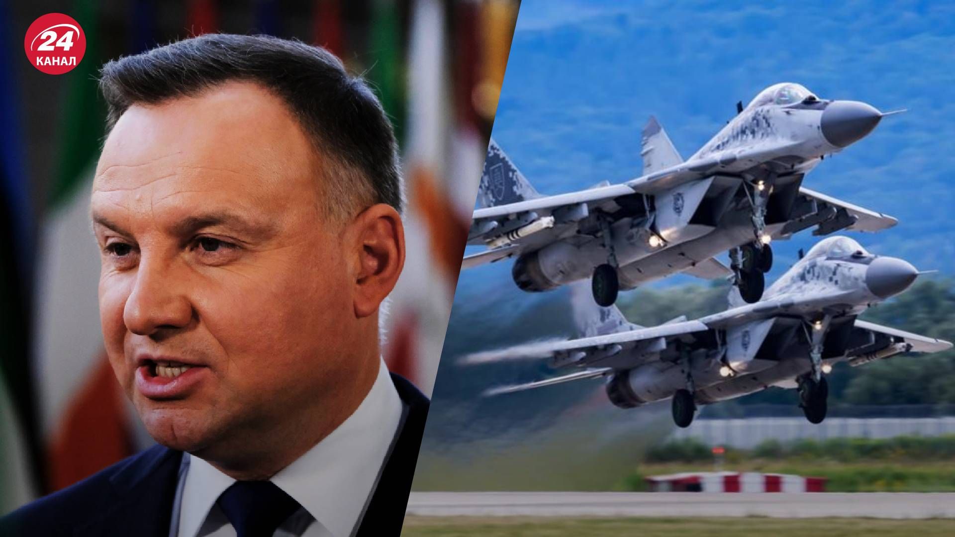 Передача винищувачів МіГ-29 - Дуда заявив, що незабаром Україна отримає 4 літаки