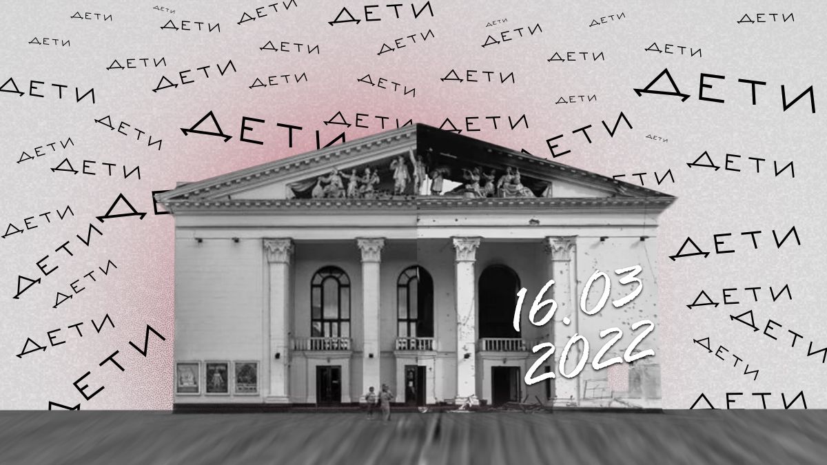 Воспоминания об ударе по Мариупольскому драмтеатру Воспоминания об ударе по Мариупольскому драмтеатру