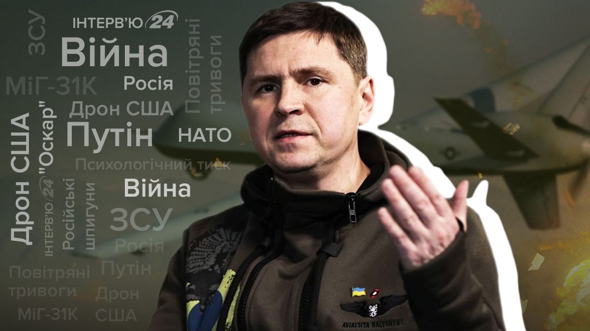 Інтерв'ю з Михайлом Подоляком – росіяни хочуть програти війну, але не тільки Україні
