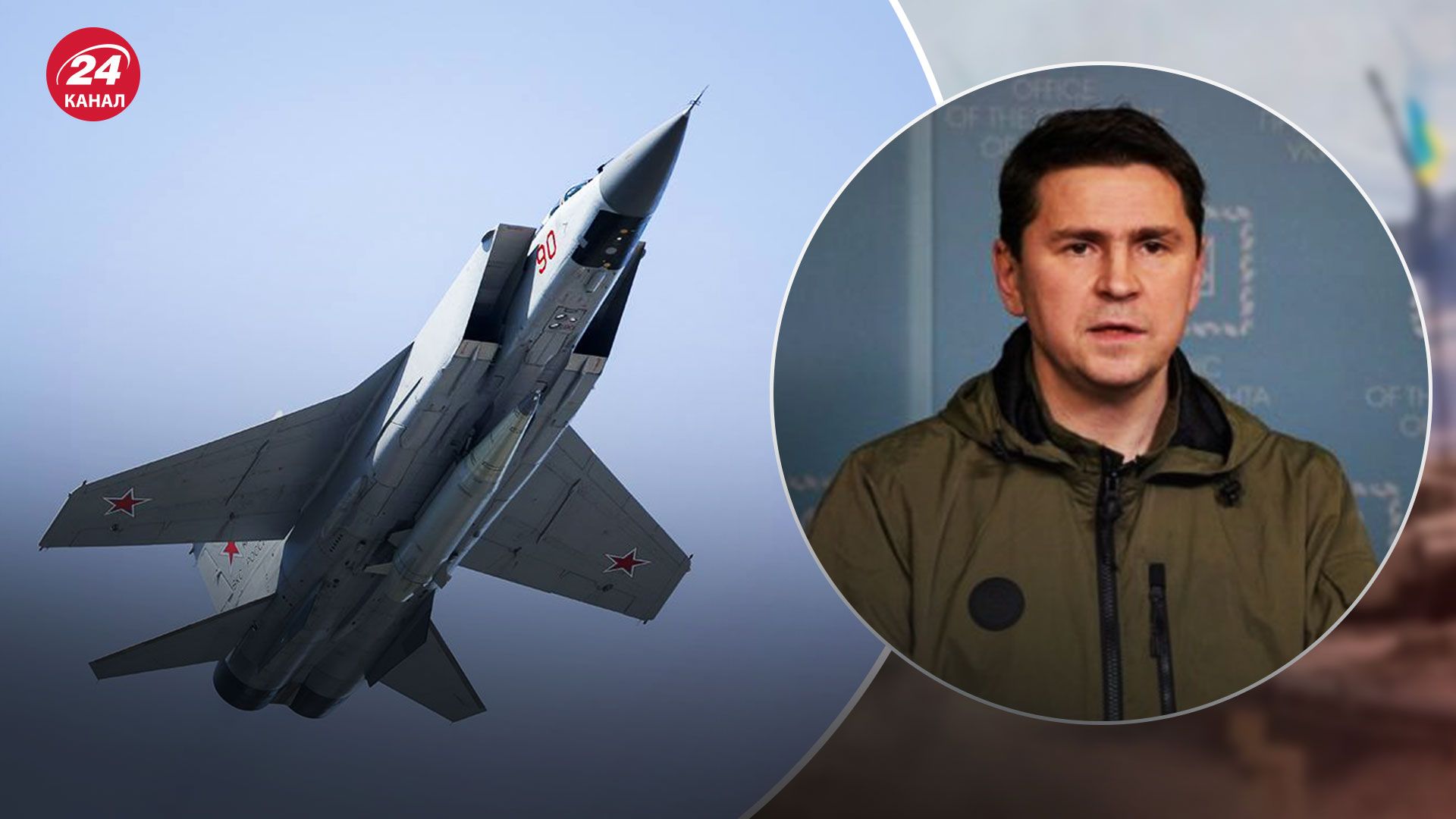 Воздушные тревоги из-за МиГ-31К – Подоляк назвал цель России – новости Украины - 24 Канал