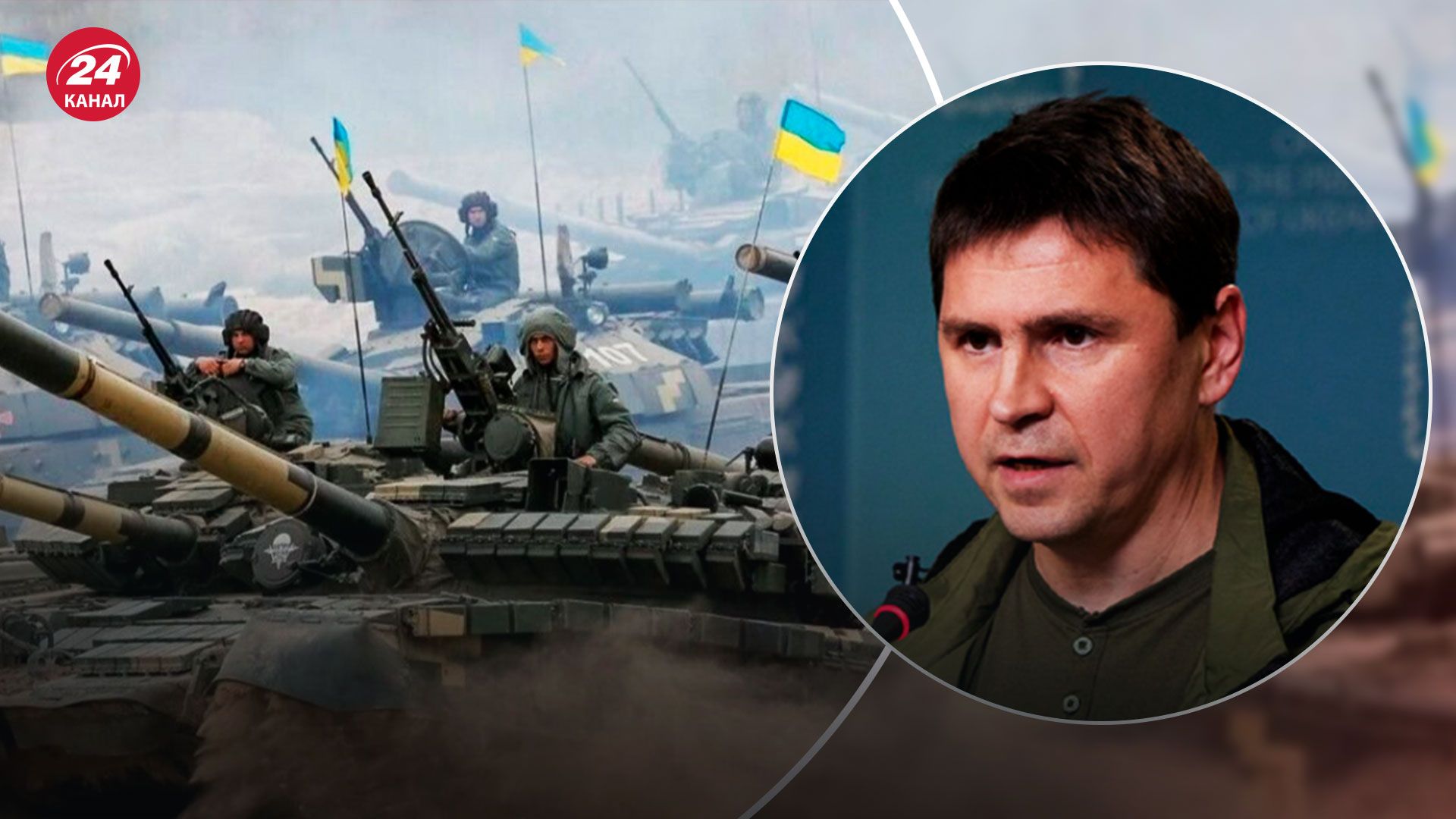 Контрнаступление ВСУ - Подоляк разнес статью WP о проблемах с контрнаступлением - 24 Канал Контрнаступление ВСУ - Подоляк разнес статью WP о проблемах с контрнаступлением - 24 Канал