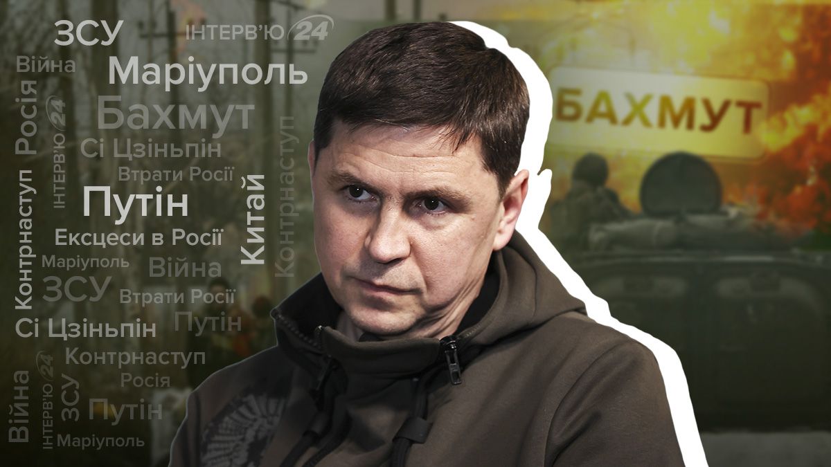 Интервью с Михаилом Подоляком - о подготовке контрнаступления и сюрпризе для оккупантов