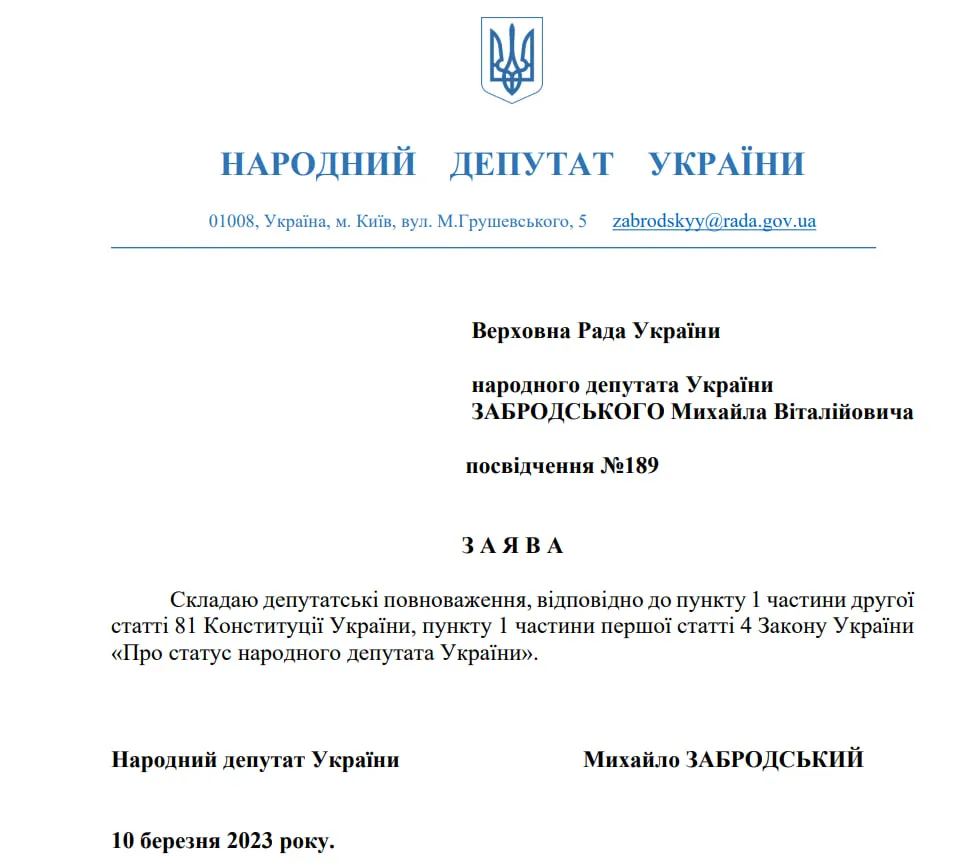Заявление на составление мандата Михаила Забродского
