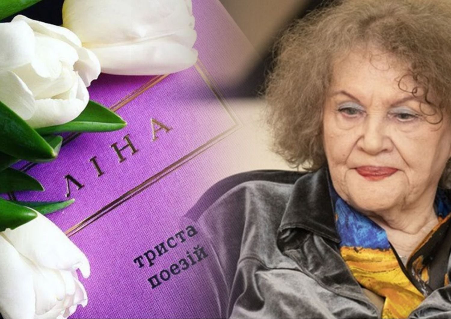 Ліна Костенко - найкращі цитати поетеси про Україну, війну, волю - 24 Канал - Освіта Ліна Костенко - найкращі цитати поетеси про Україну, війну, волю - 24 Канал - Освіта