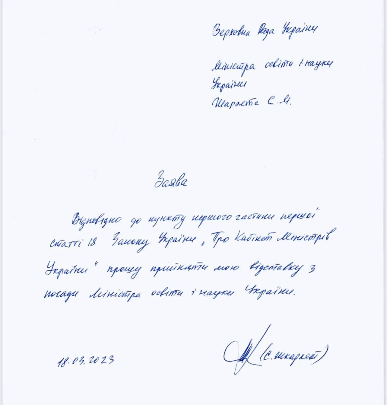 Заява Шкарлета Заява Шкарлета