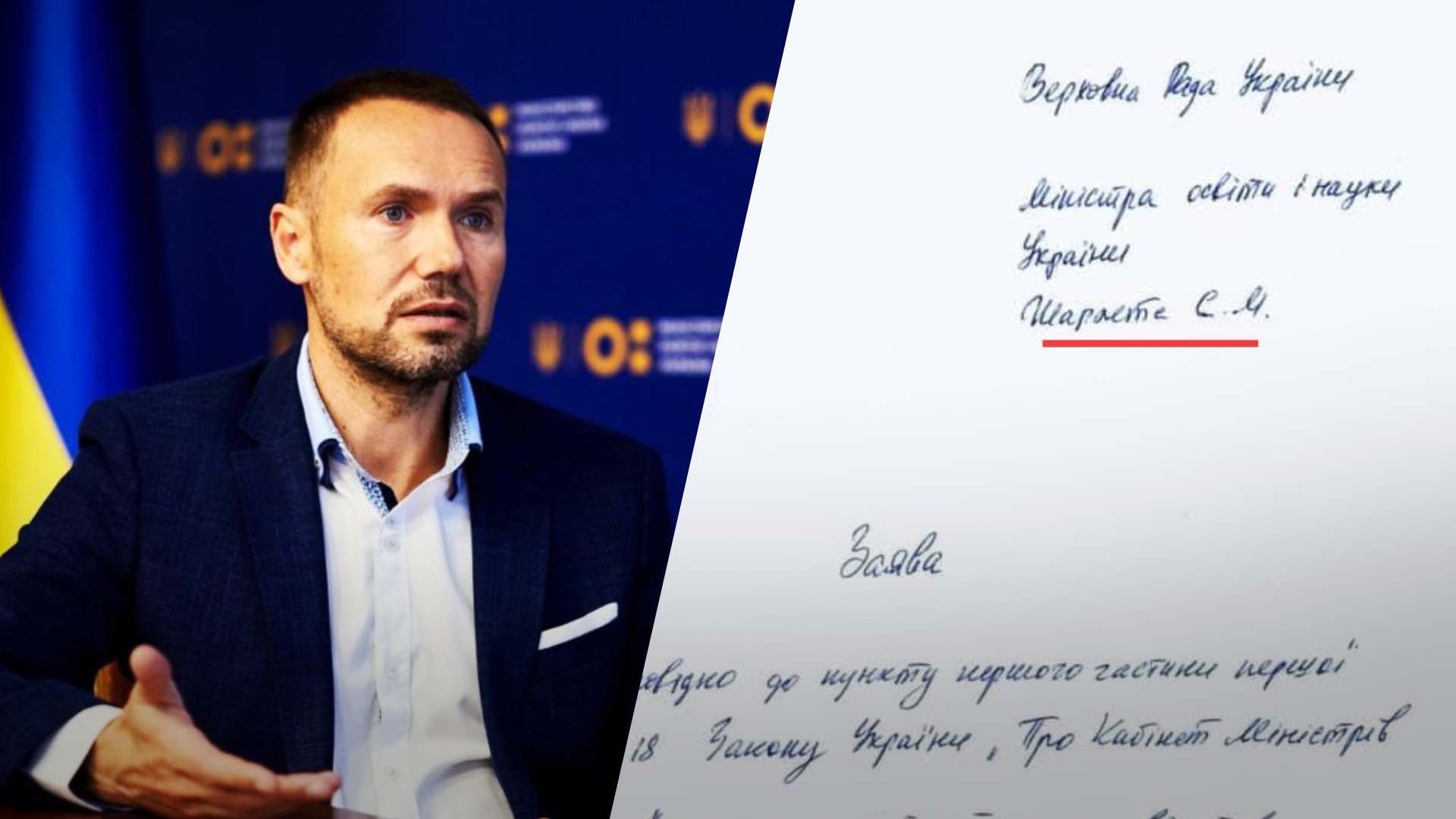 Відставка міністра освіти: у заяві Шкарлета знайшли помилки - Освіта Відставка міністра освіти: у заяві Шкарлета знайшли помилки - Освіта
