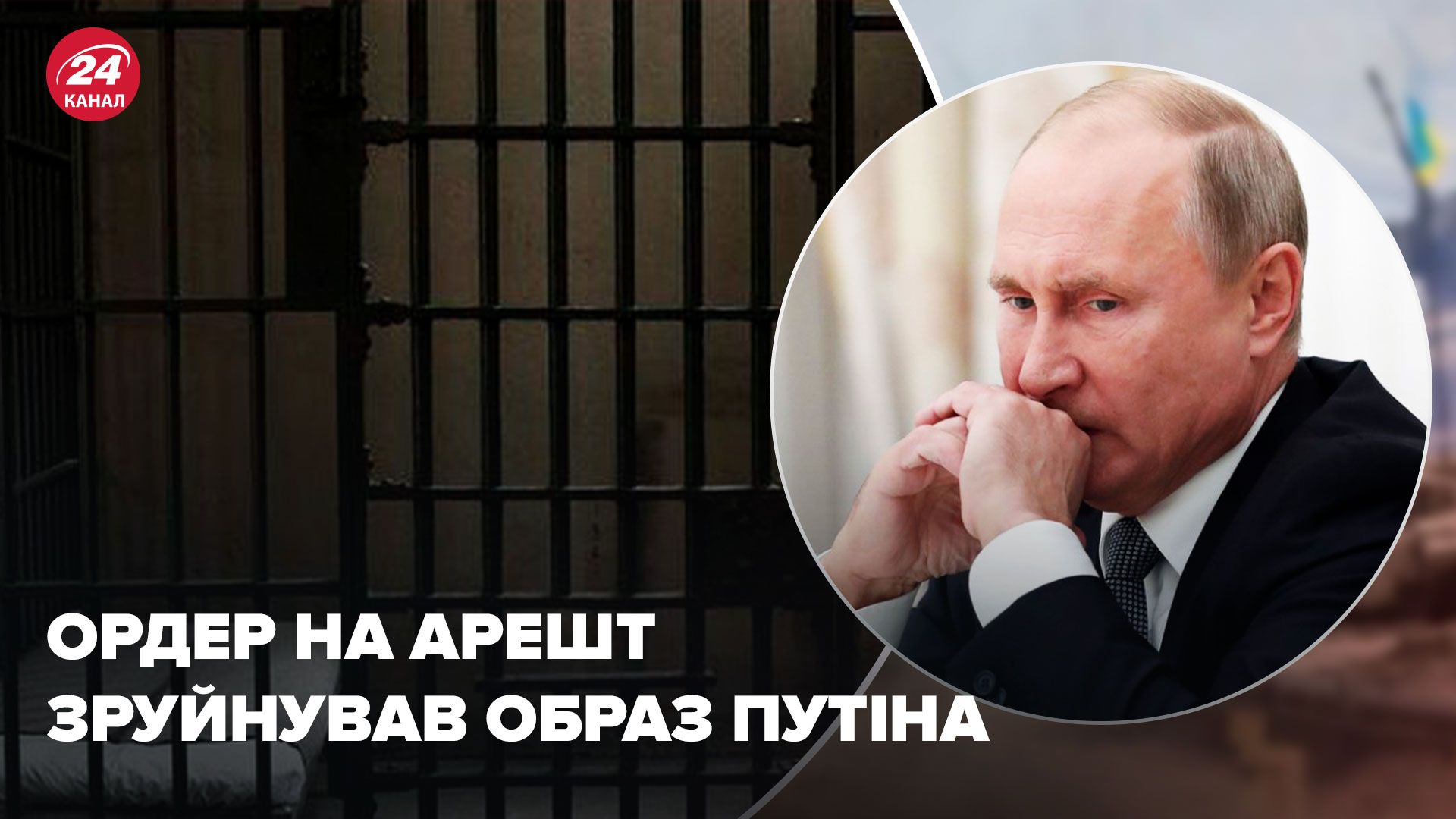 Путін Гаага - як ордер на арешт вплинув на Путіна та режим - 24 Канал